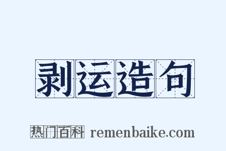剥运造句是什么意思的图片